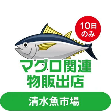 マグロ関連物販出店