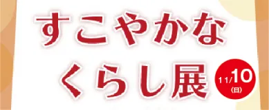 すこやかなくらし展