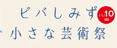 ビバしみず小さな芸術祭