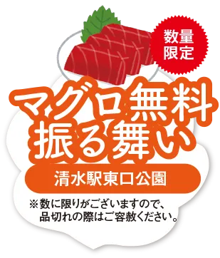 マグロ無料振る舞い