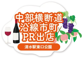 中部横断道沿線市町PR出店