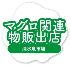 マグロ関連物販出店