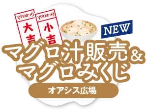 マグロ汁販売＆マグロみくじ
