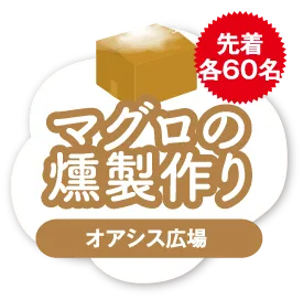 マグロの燻製作り