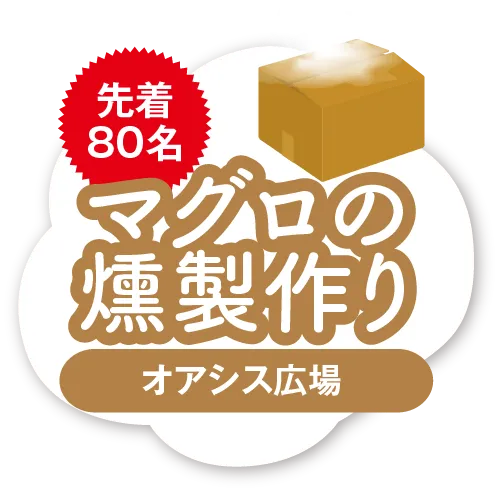 マグロの燻製作り