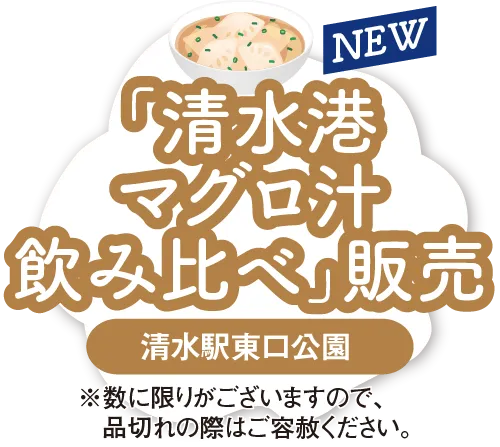 清水港マグロ汁飲み比べ販売