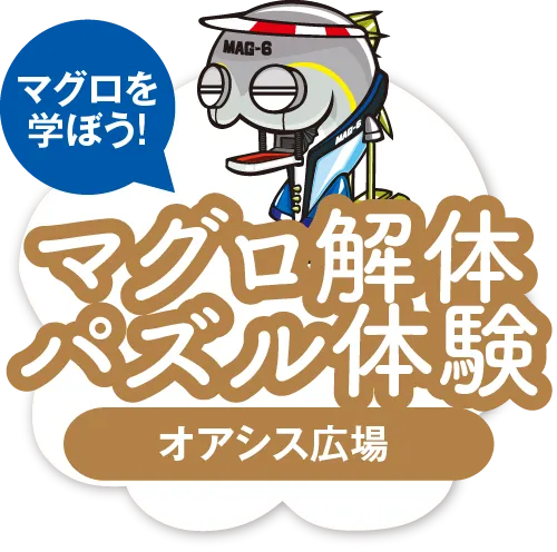 マグロ解体パズル体験