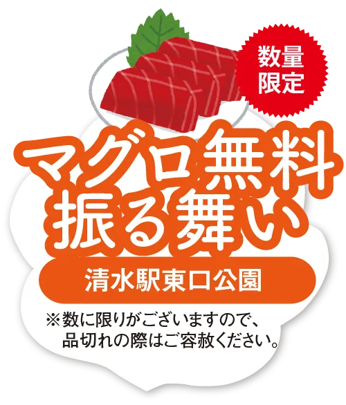 マグロ無料振る舞い