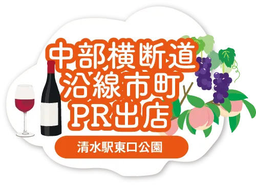 中部横断道沿線市町PR出店
