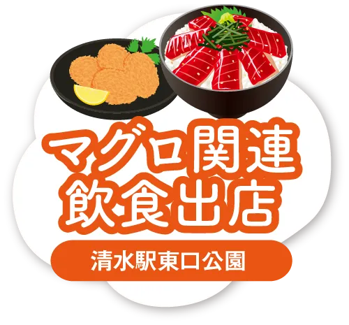 マグロ関連飲食出店
