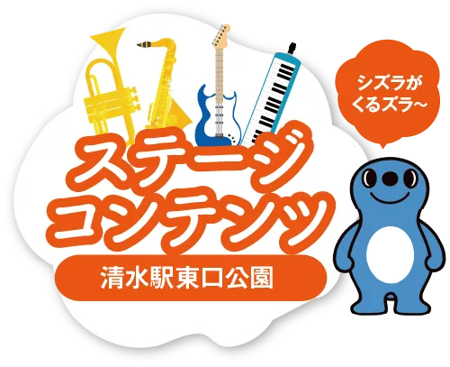 ステージコンテンツ