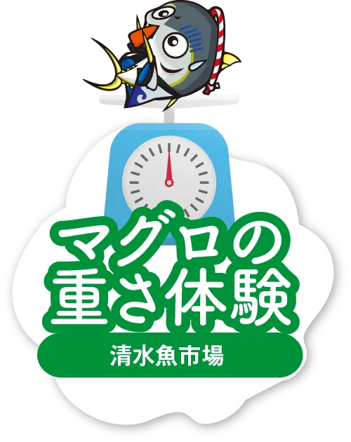 マグロの重さ体験