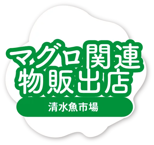 マグロ関連物販出店